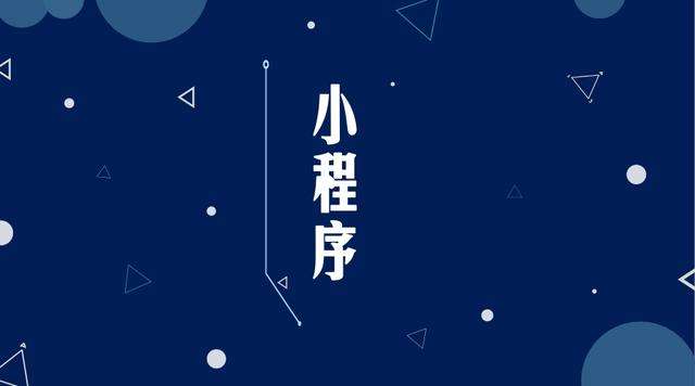台江微信小程序开发公司分析企业如何发挥小程序的作用